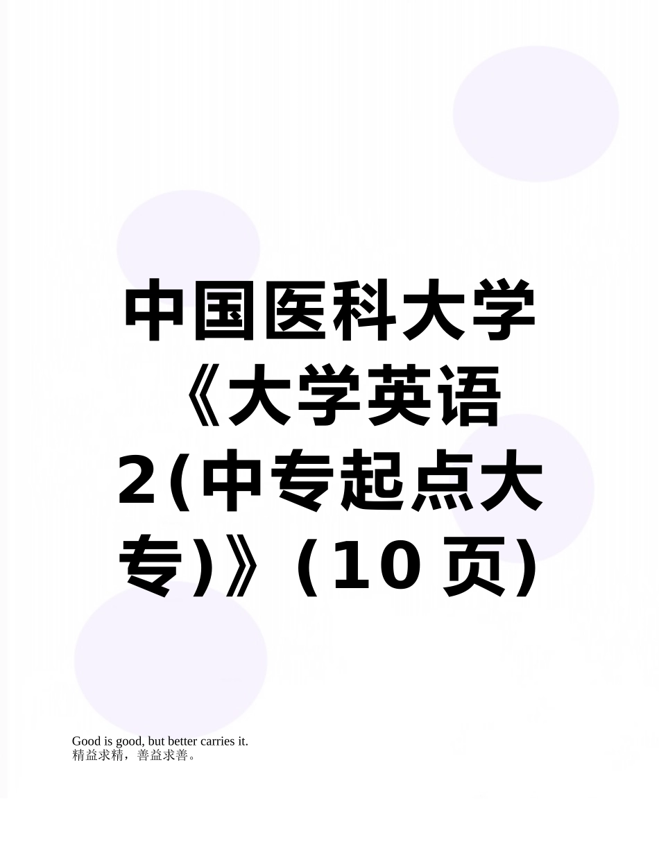 中国医科大学《大学英语2》_第1页