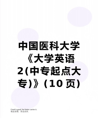 中国医科大学《大学英语2》
