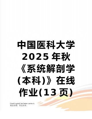 中国医科大学2025年秋《系统解剖学》在线作业