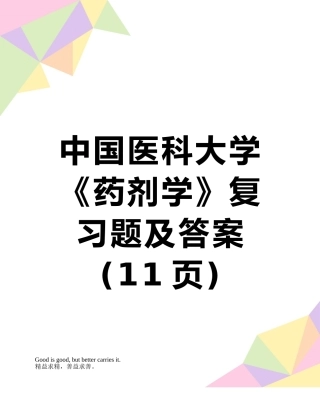 中国医科大学《药剂学》复习题及答案