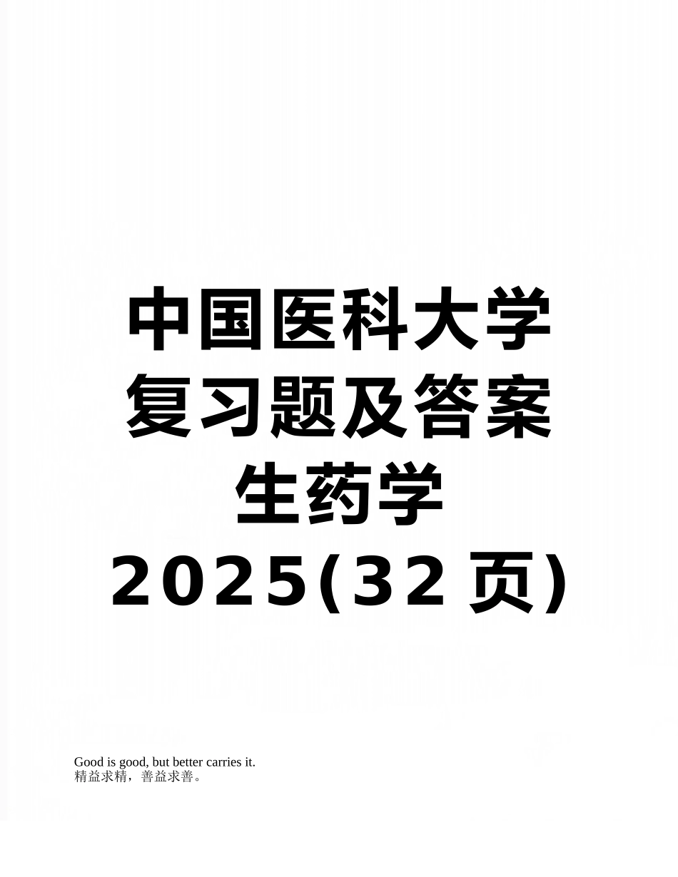 中国医科大学复习题及答案生药学2025_第1页