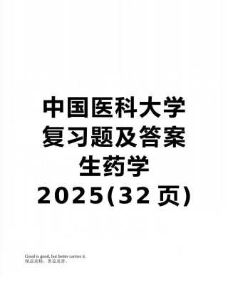 中国医科大学复习题及答案生药学2025