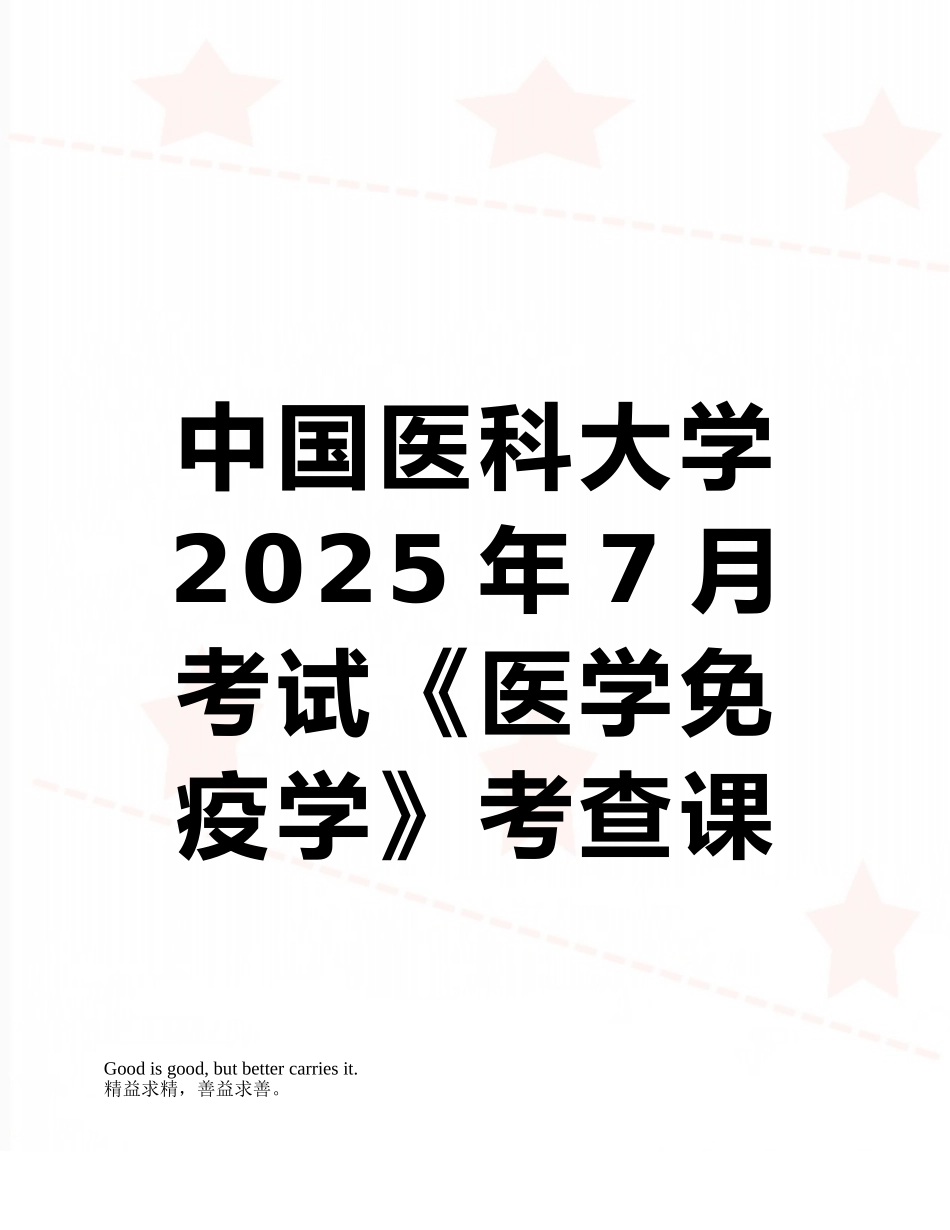 中国医科大学2025年7月考试《医学免疫学》考查课试题答案_第1页
