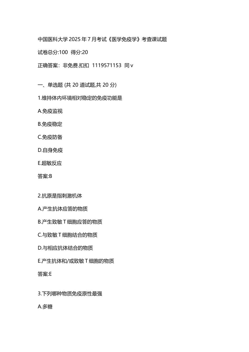 中国医科大学2025年7月考试《医学免疫学》考查课试题答案_第3页