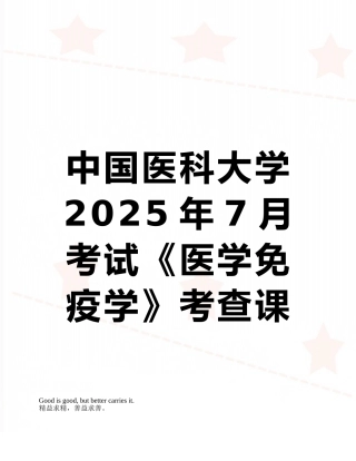 中国医科大学2025年7月考试《医学免疫学》考查课试题答案