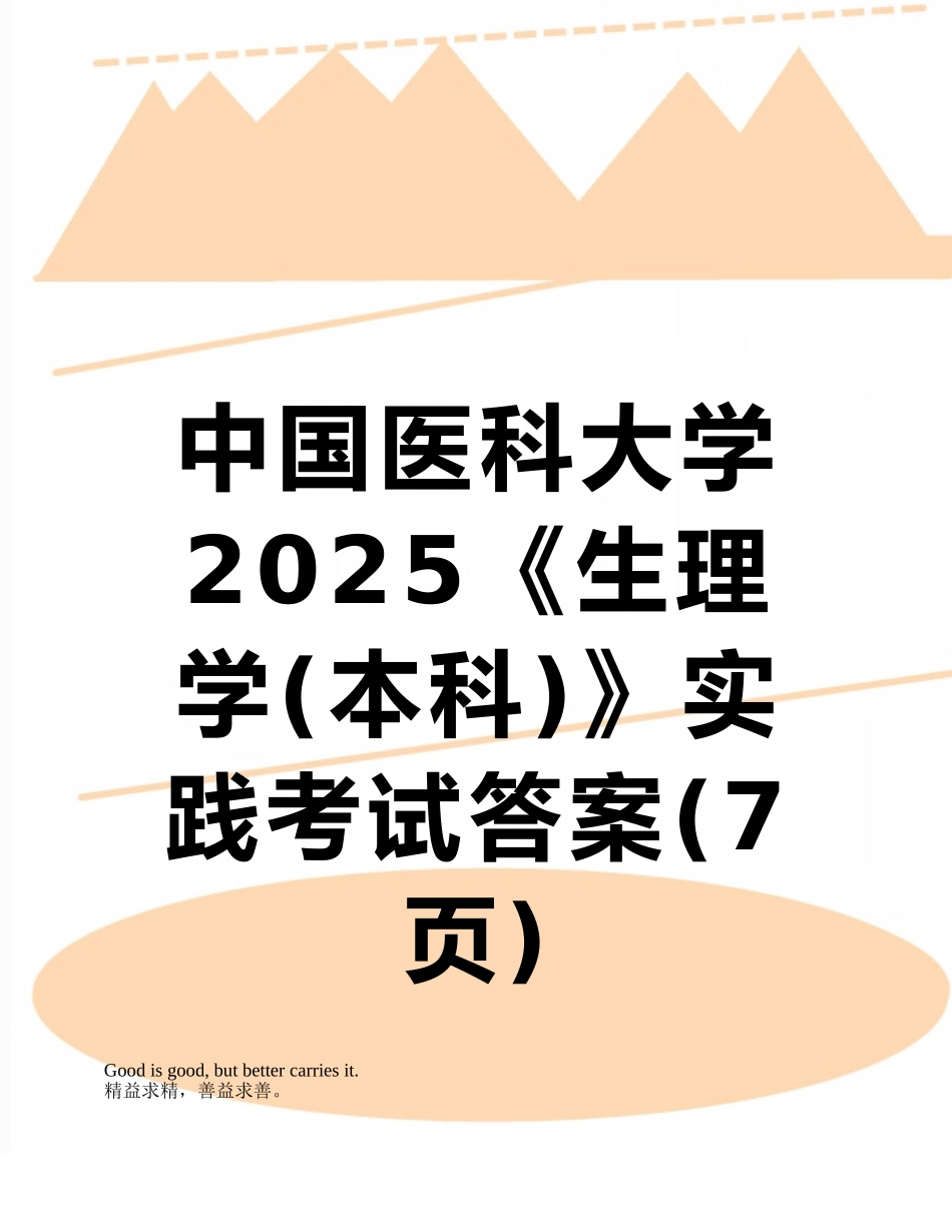 中国医科大学2025《生理学》实践考试答案_第1页