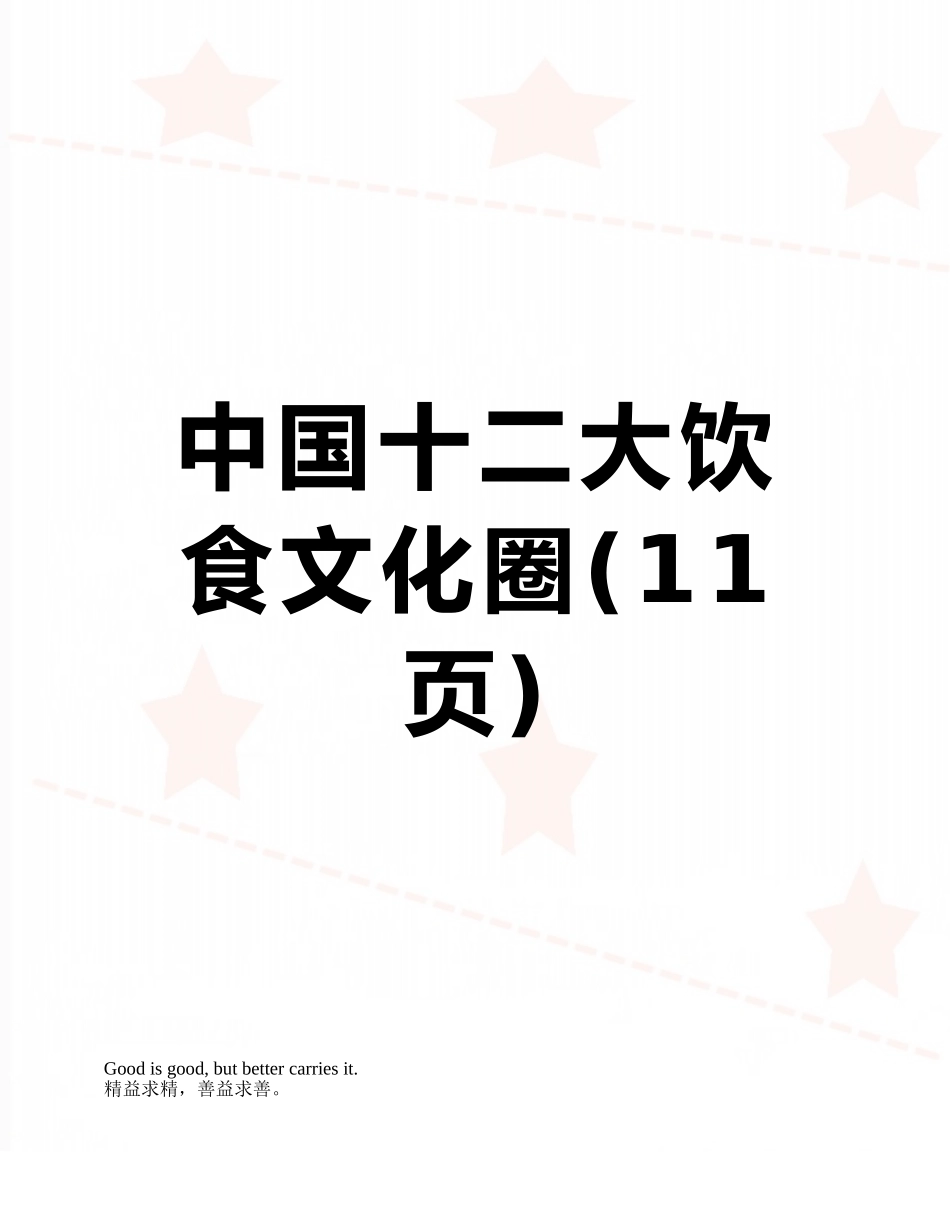 中国十二大饮食文化圈_第1页
