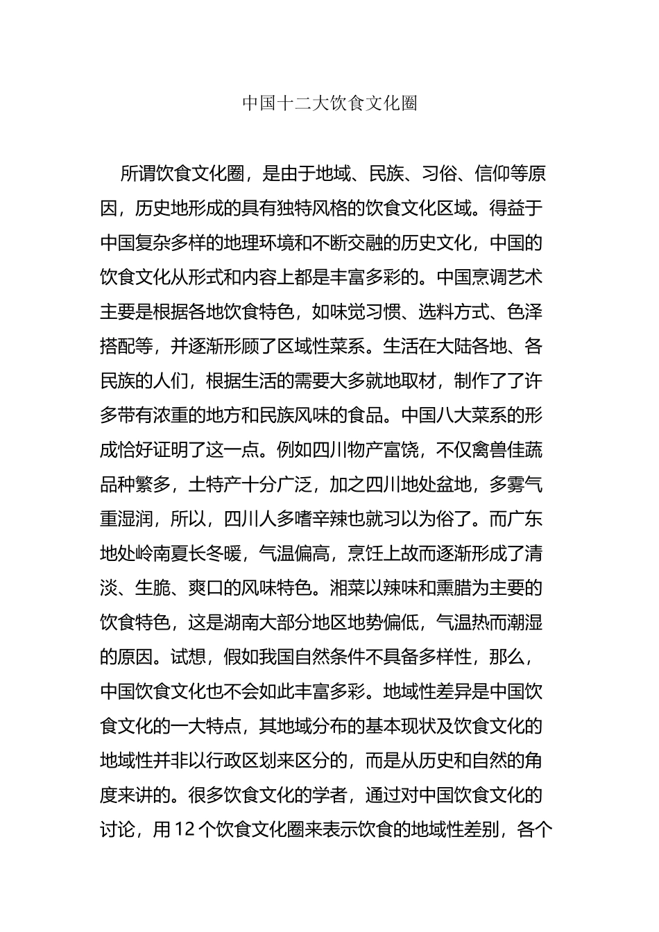 中国十二大饮食文化圈_第2页