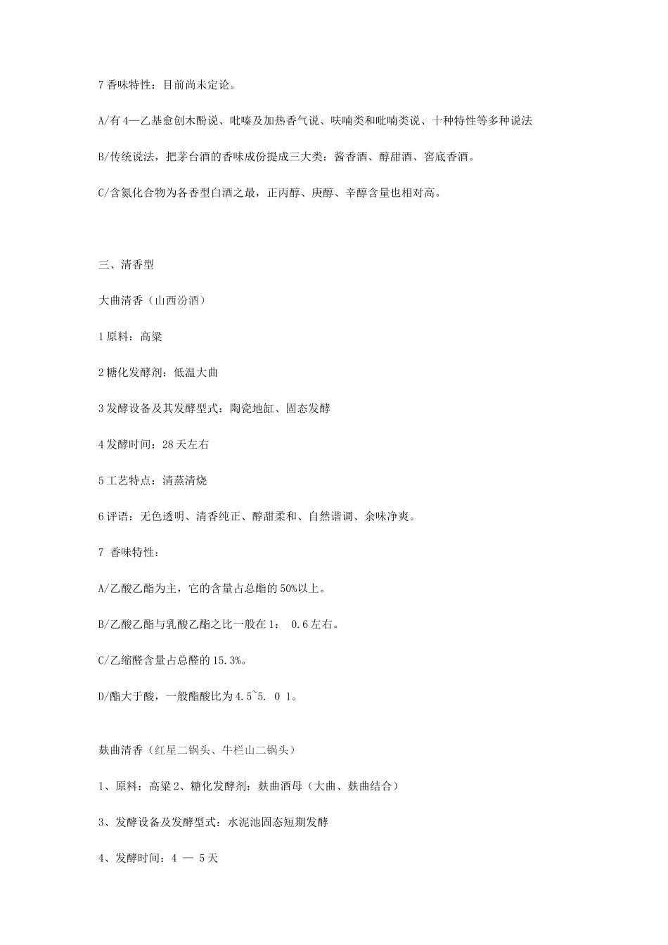 中国十二种香型白酒工艺特点及香味特征_第2页