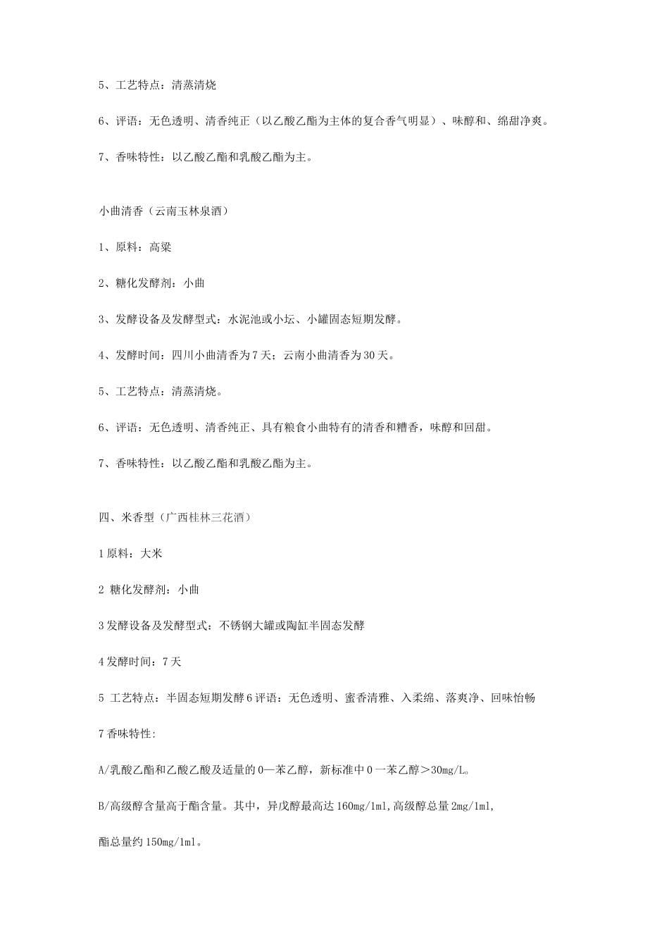 中国十二种香型白酒工艺特点及香味特征_第3页