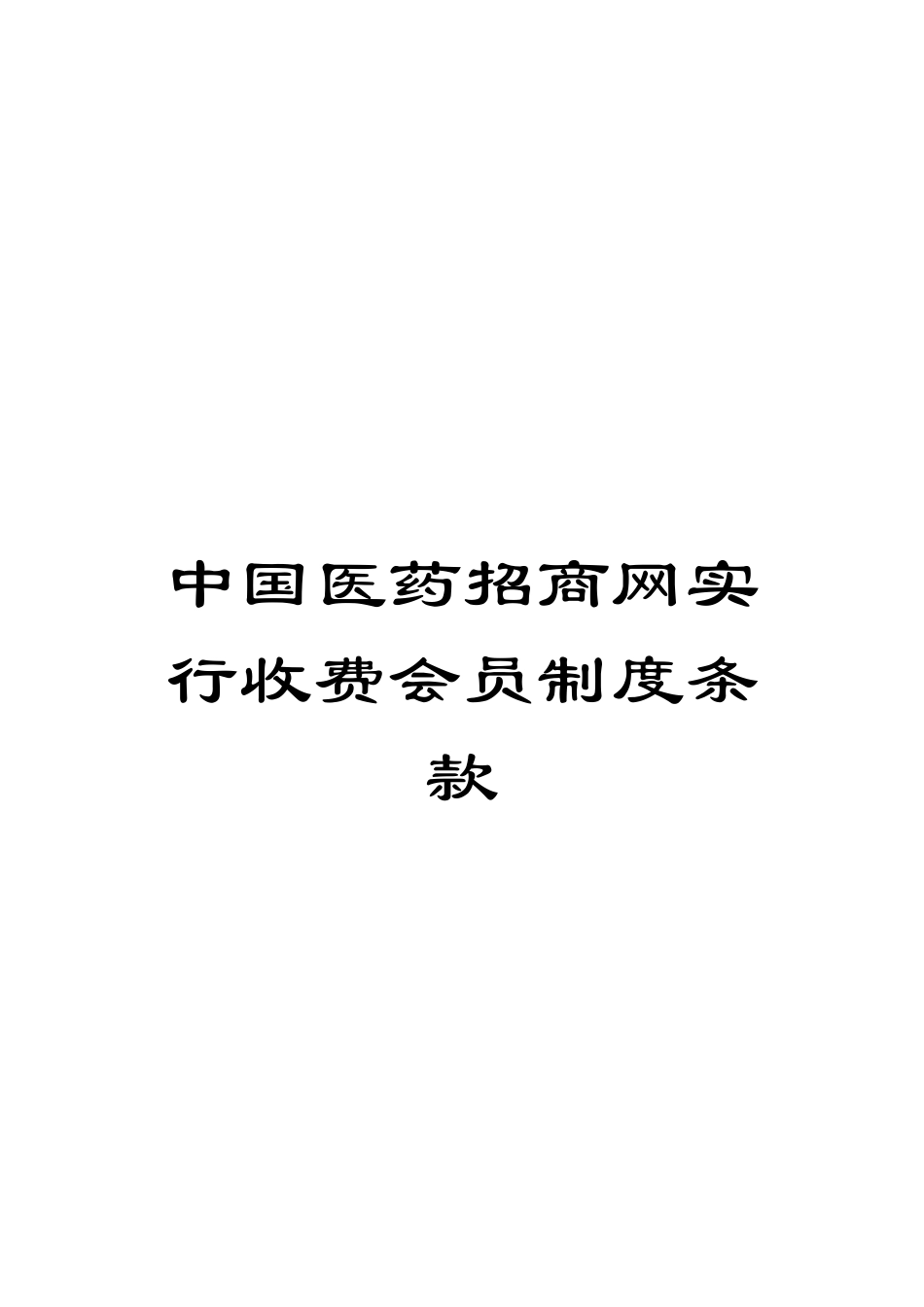 中国医药招商网实行收费会员制度条款_第1页