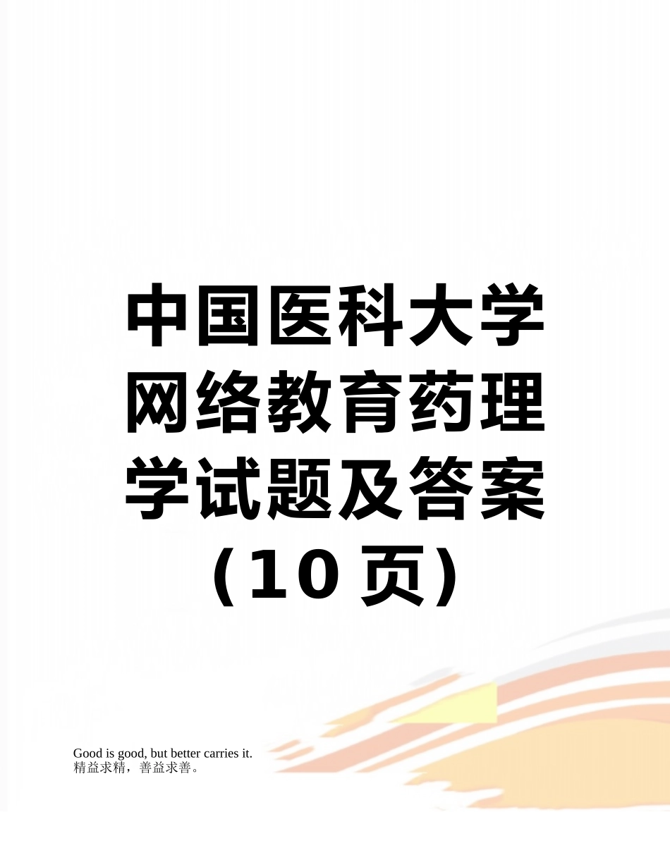中国医科大学网络教育药理学试题及答案_第1页