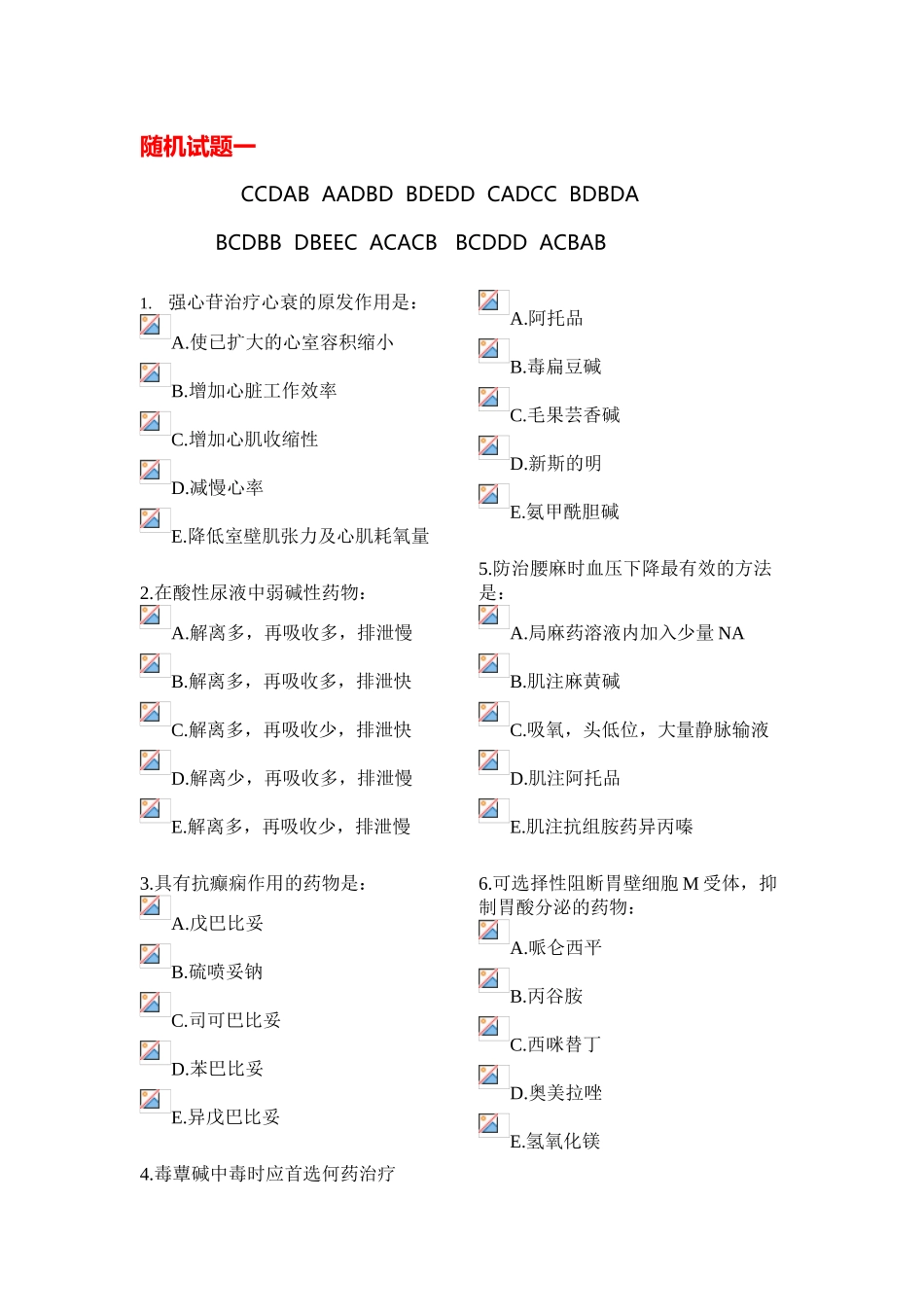 中国医科大学网络教育药理学试题及答案_第2页