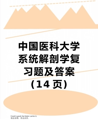 中国医科大学系统解剖学复习题及答案