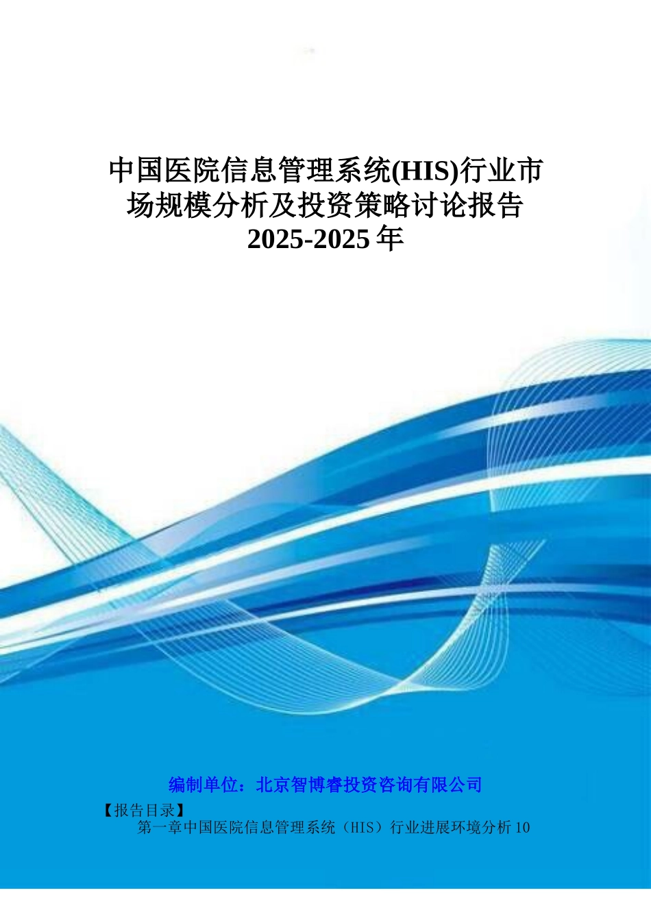 中国医院信息管理系统行业市场规模分析及投资策略研究报告2025-2025年_第1页