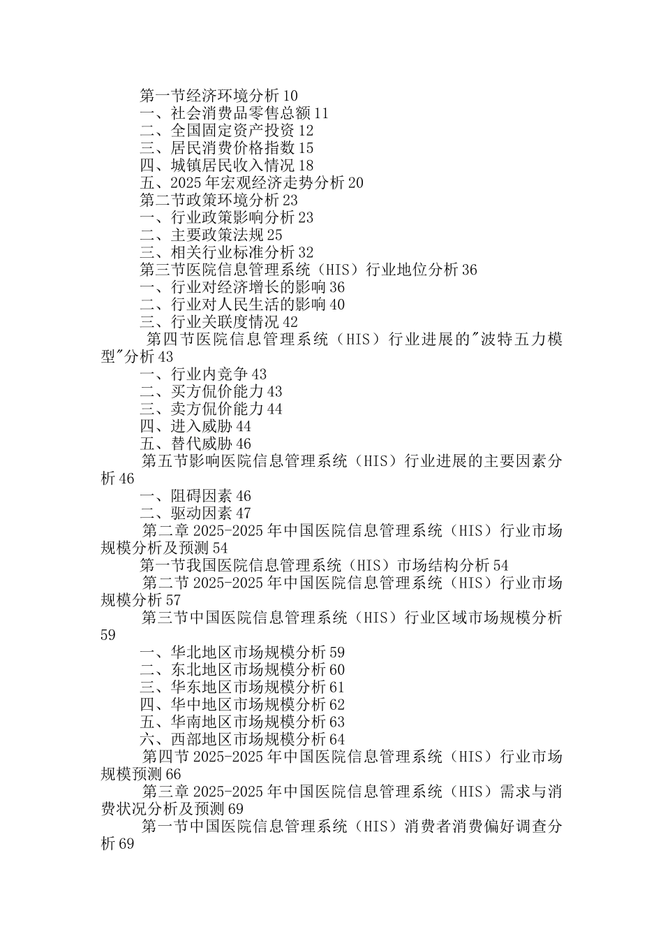 中国医院信息管理系统行业市场规模分析及投资策略研究报告2025-2025年_第2页