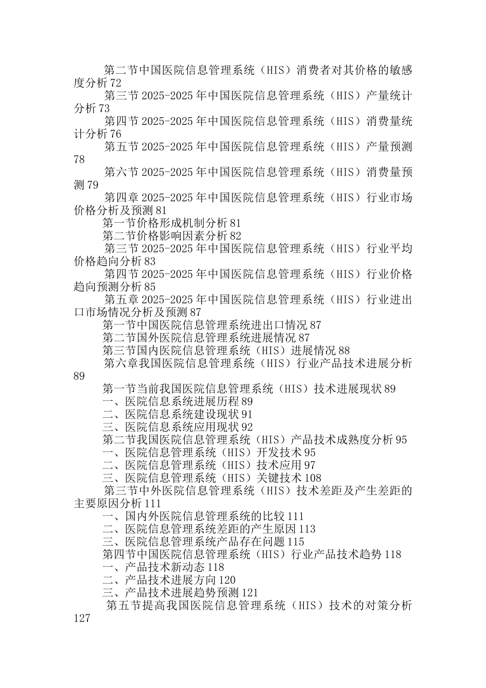中国医院信息管理系统行业市场规模分析及投资策略研究报告2025-2025年_第3页