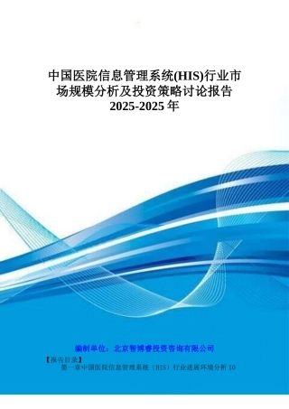 中国医院信息管理系统行业市场规模分析及投资策略研究报告2025-2025年