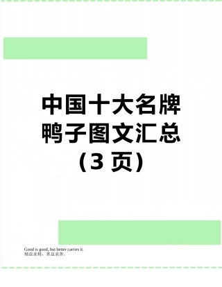 中国十大名牌鸭子图文汇总
