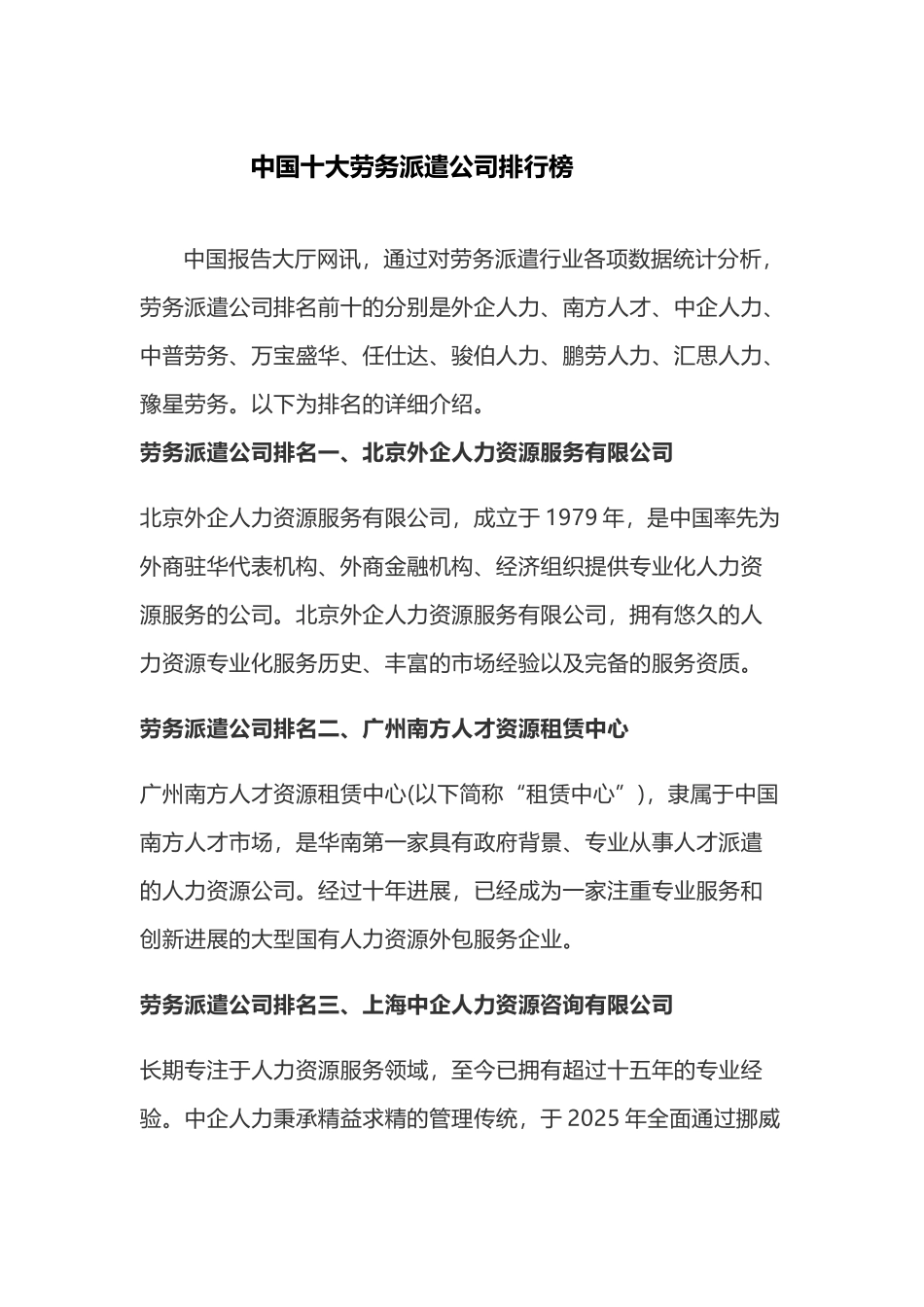 中国十大劳务派遣公司排行榜_第2页