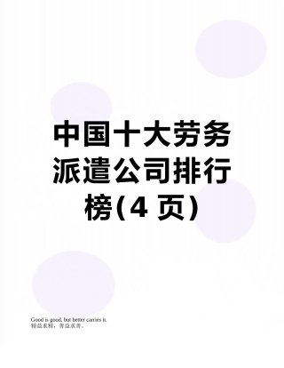 中国十大劳务派遣公司排行榜