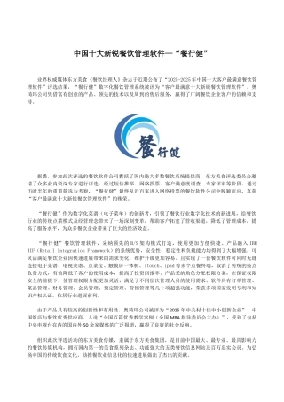 中国十大新锐餐饮管理软件—“餐行健”