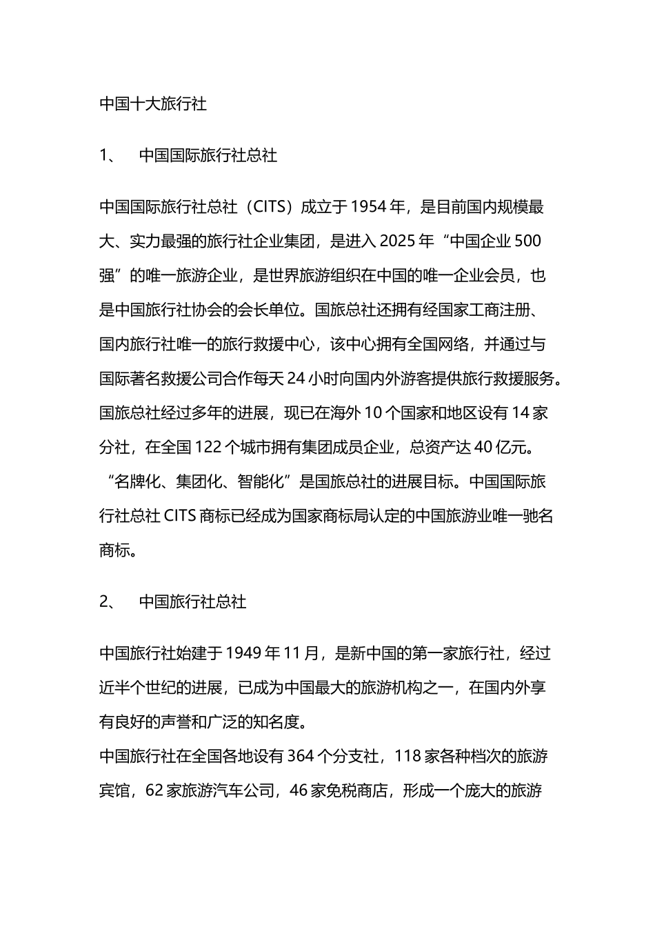 中国十大旅行社排名_第2页