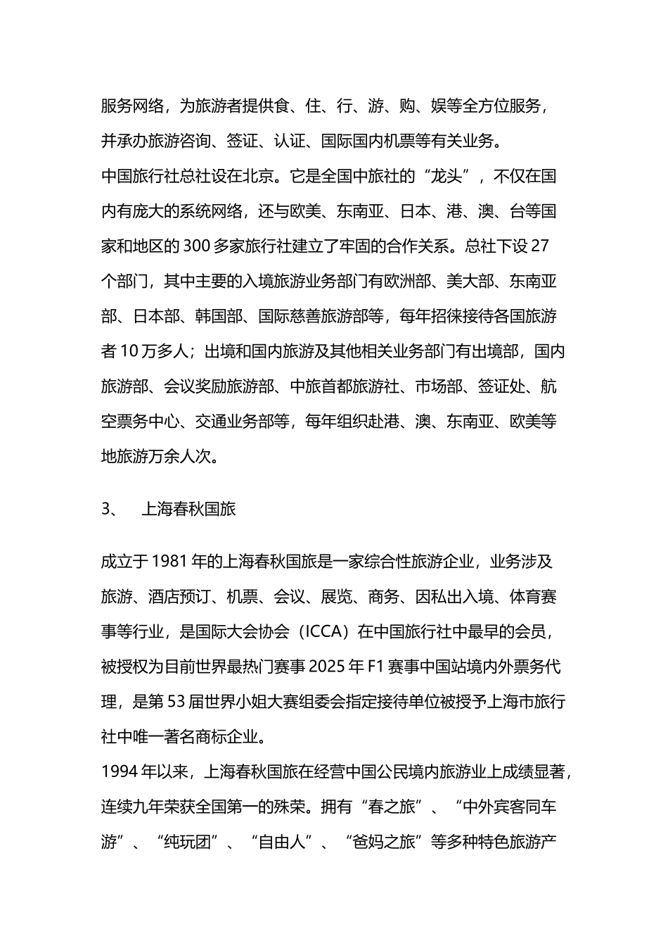 中国十大旅行社排名_第3页