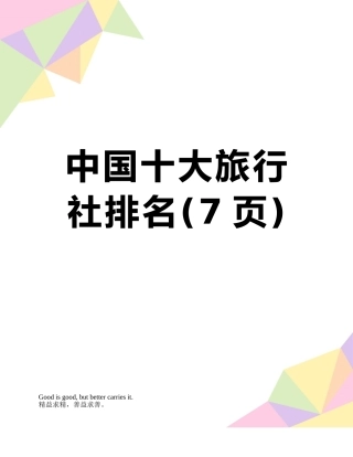 中国十大旅行社排名