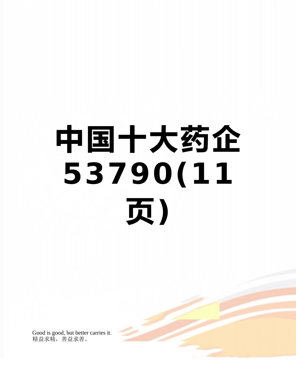 中国十大药企53790_第1页