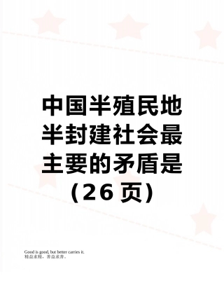 中国半殖民地半封建社会最主要的矛盾是