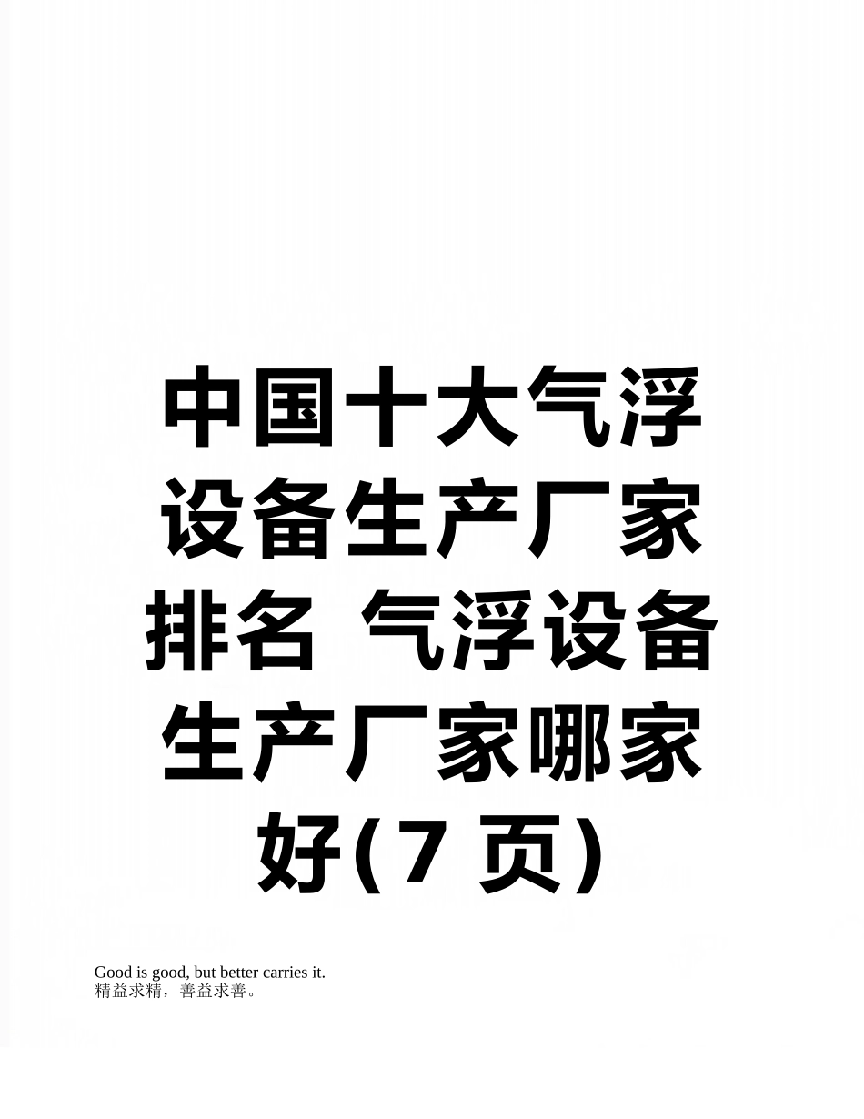 中国十大气浮设备生产厂家排名-气浮设备生产厂家哪家好_第1页