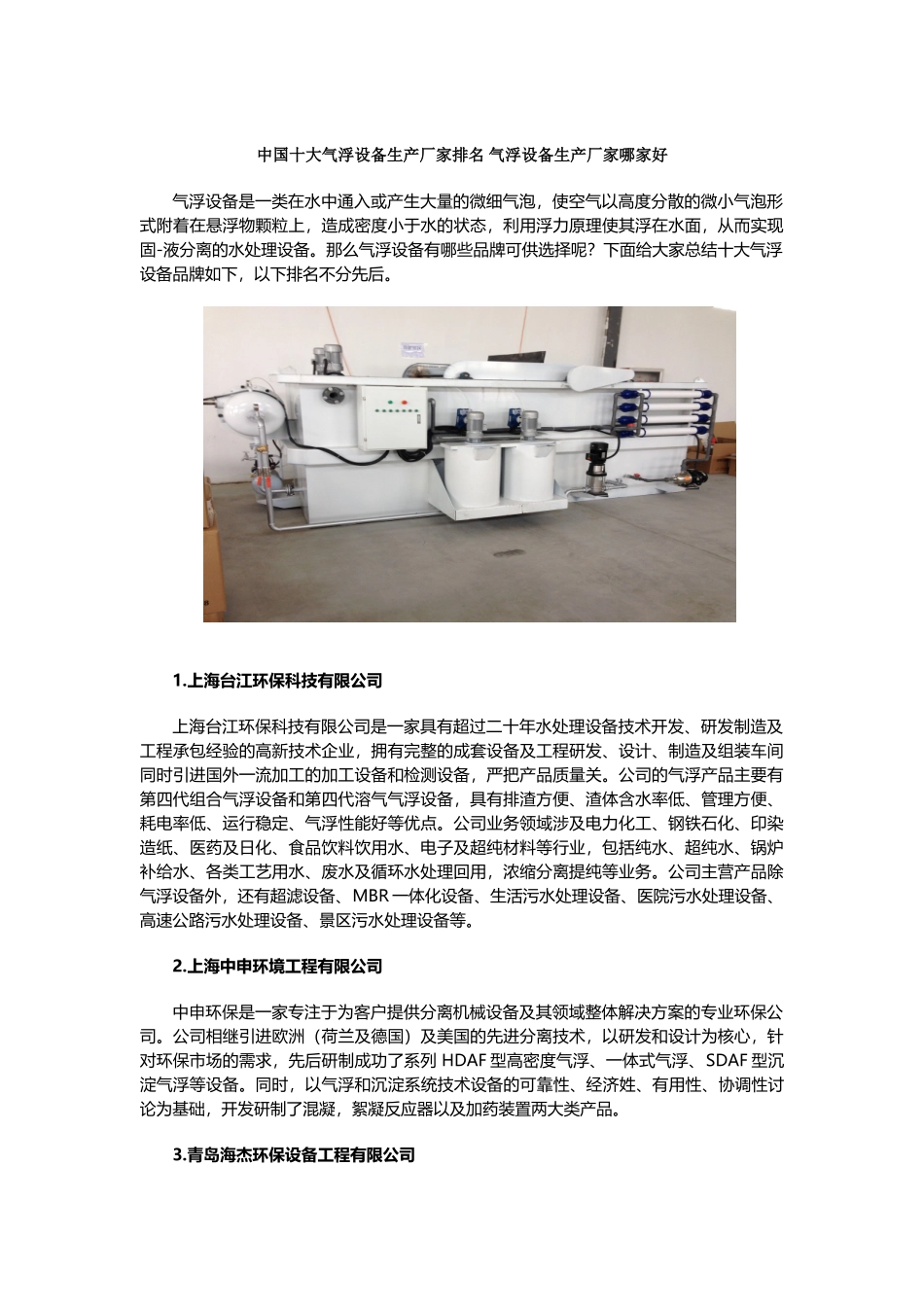 中国十大气浮设备生产厂家排名-气浮设备生产厂家哪家好_第2页