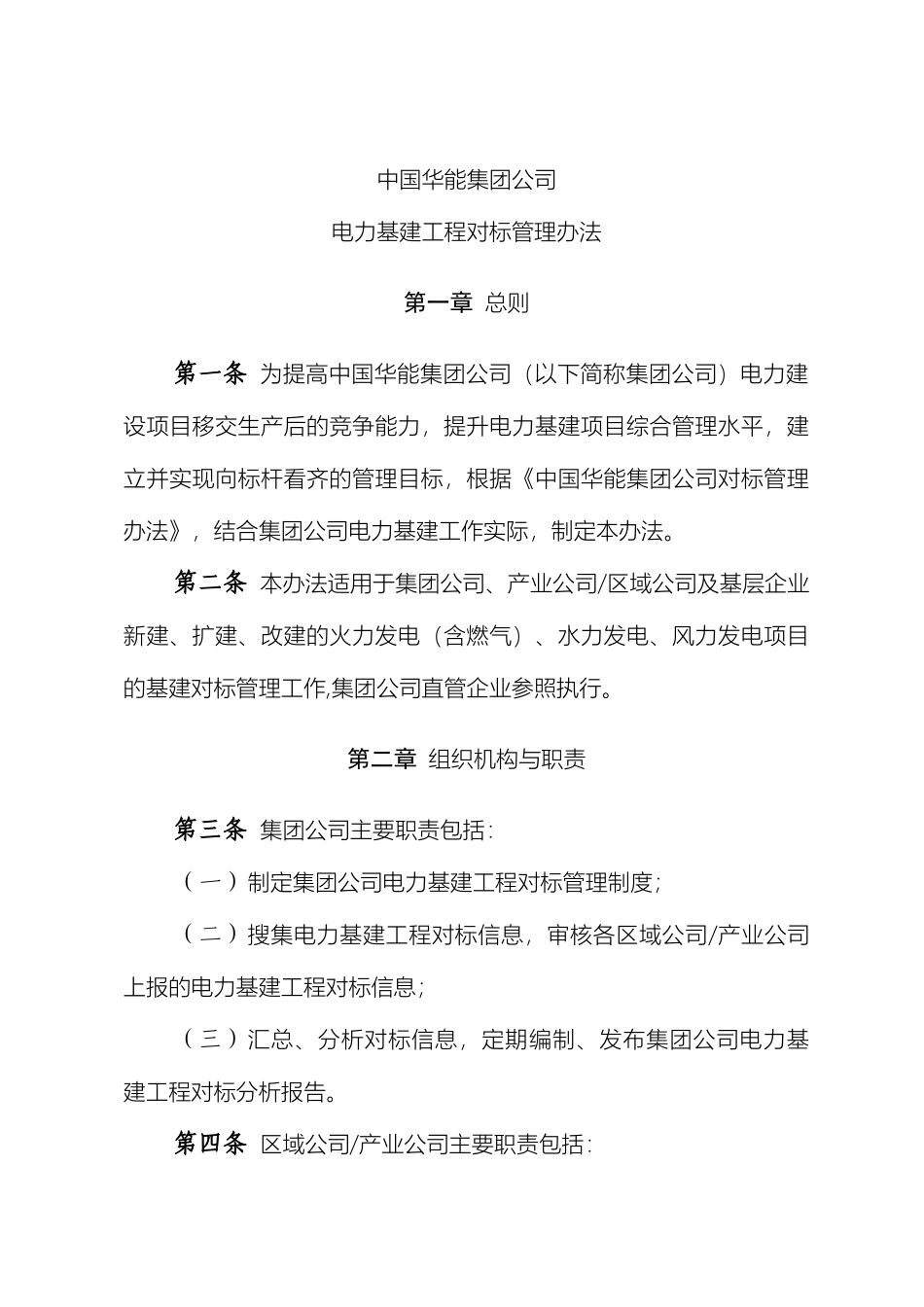 中国华能集团公司电力基建工程对标管理办法_第2页