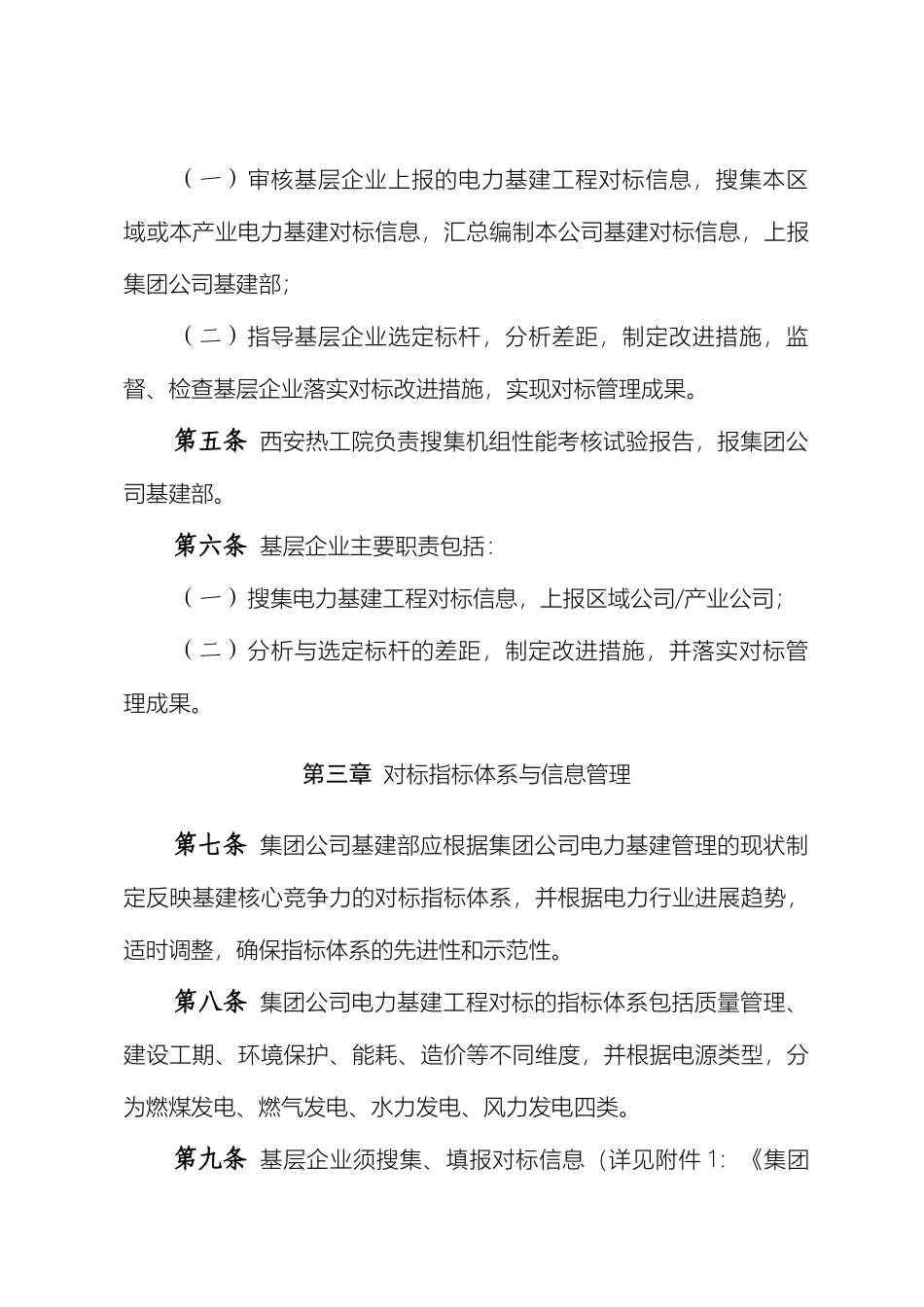 中国华能集团公司电力基建工程对标管理办法_第3页