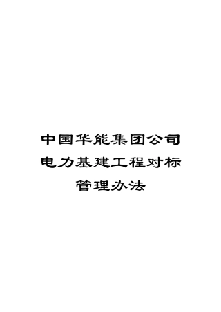 中国华能集团公司电力基建工程对标管理办法