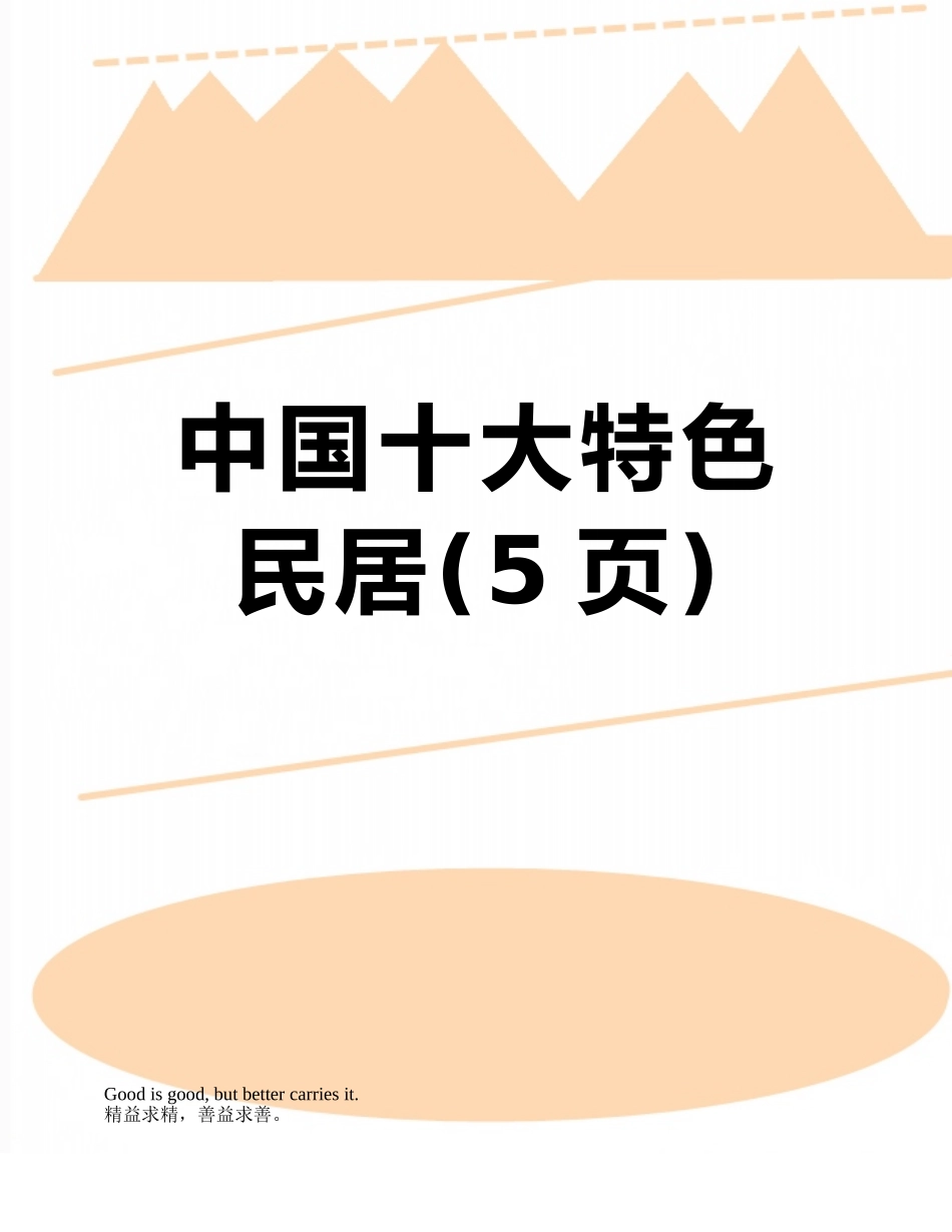 中国十大特色民居_第1页