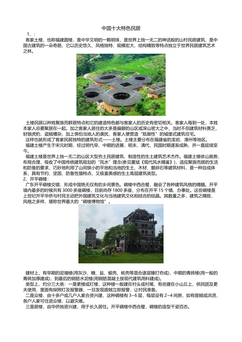 中国十大特色民居_第2页