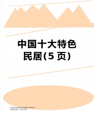 中国十大特色民居