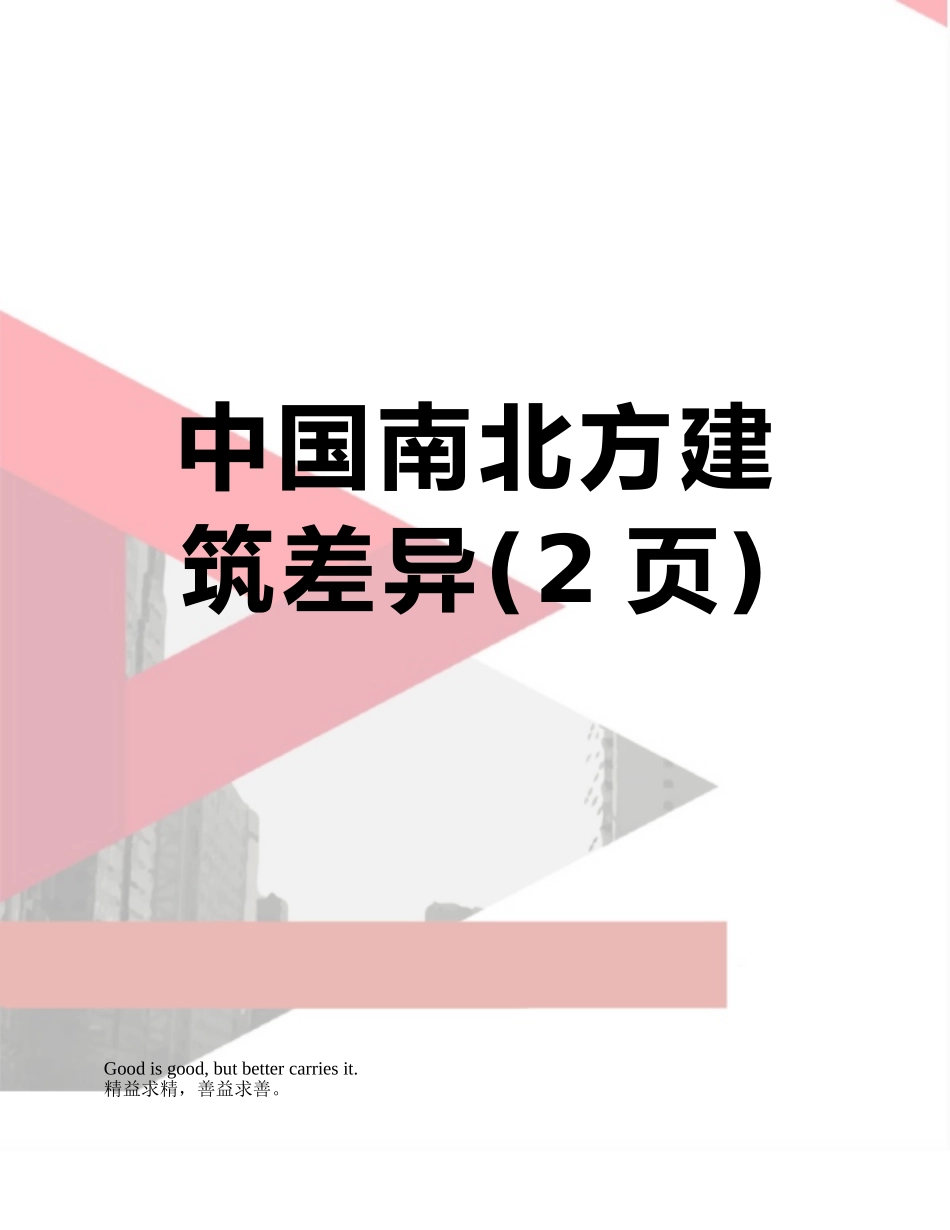 中国南北方建筑差异_第1页