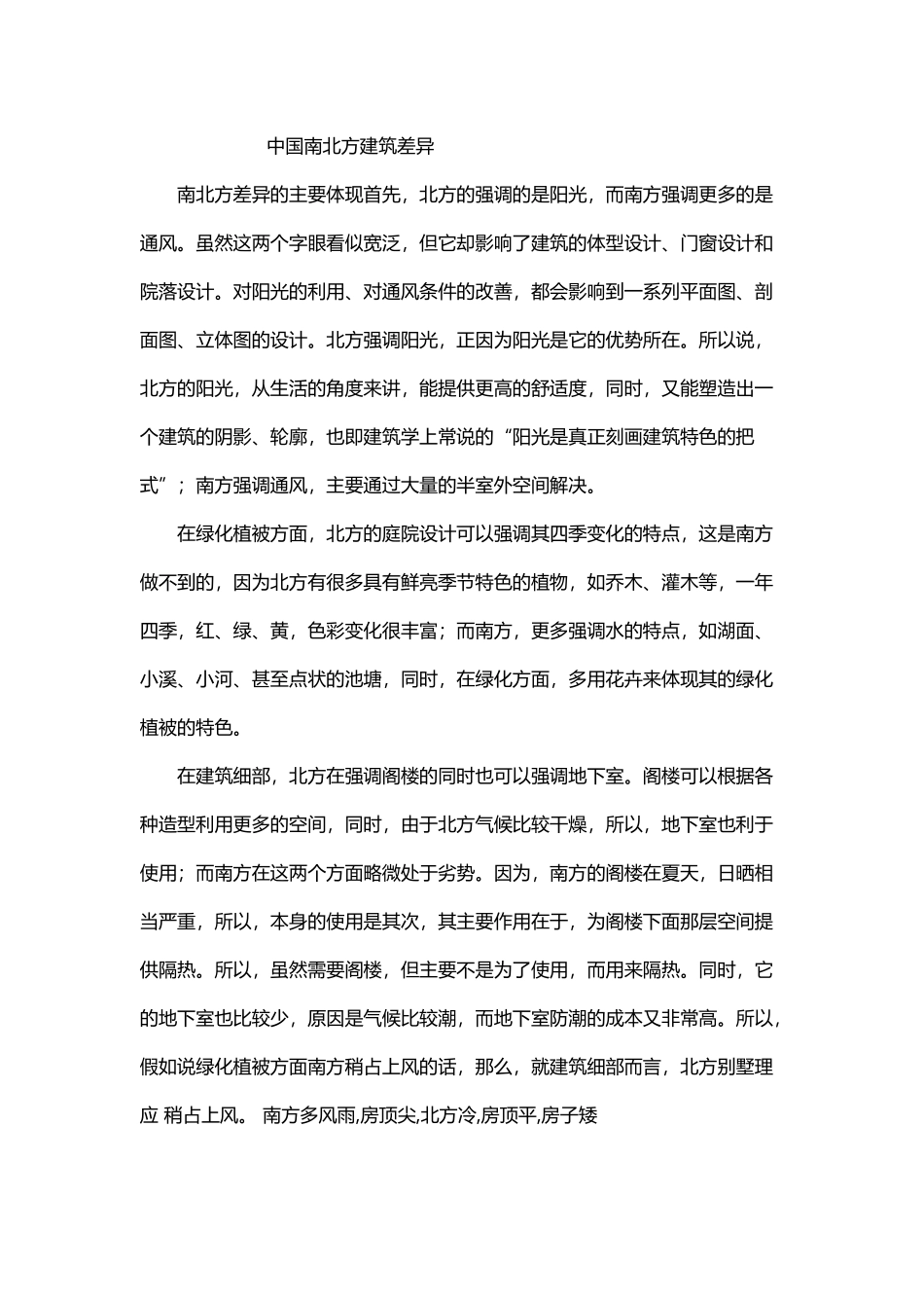 中国南北方建筑差异_第2页