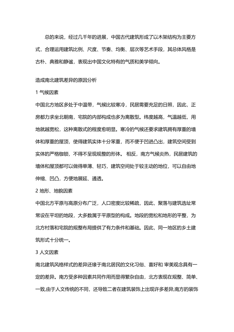 中国南北方建筑差异_第3页