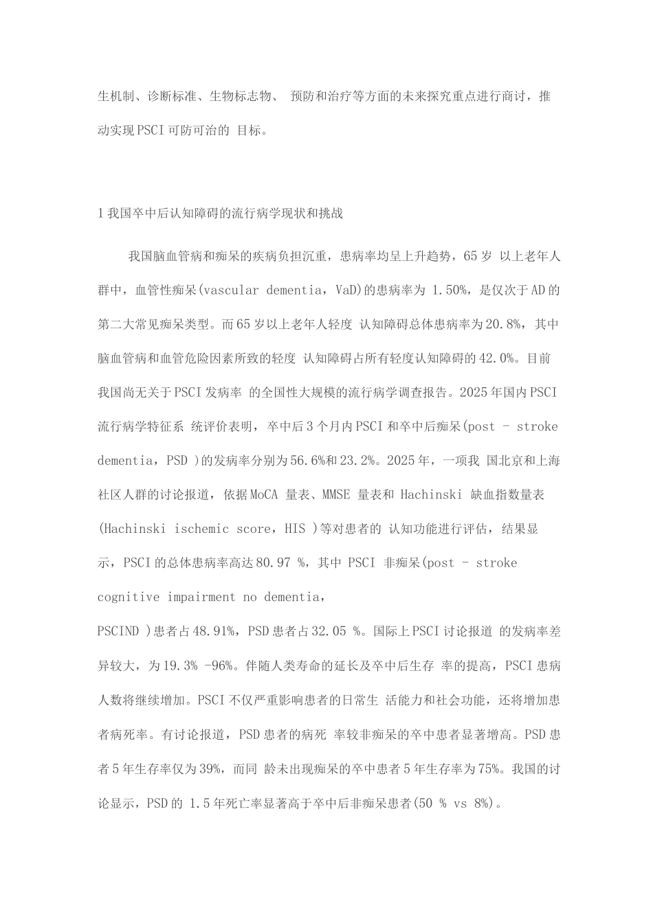 中国卒中后认知障碍防治研究专家共识_第2页