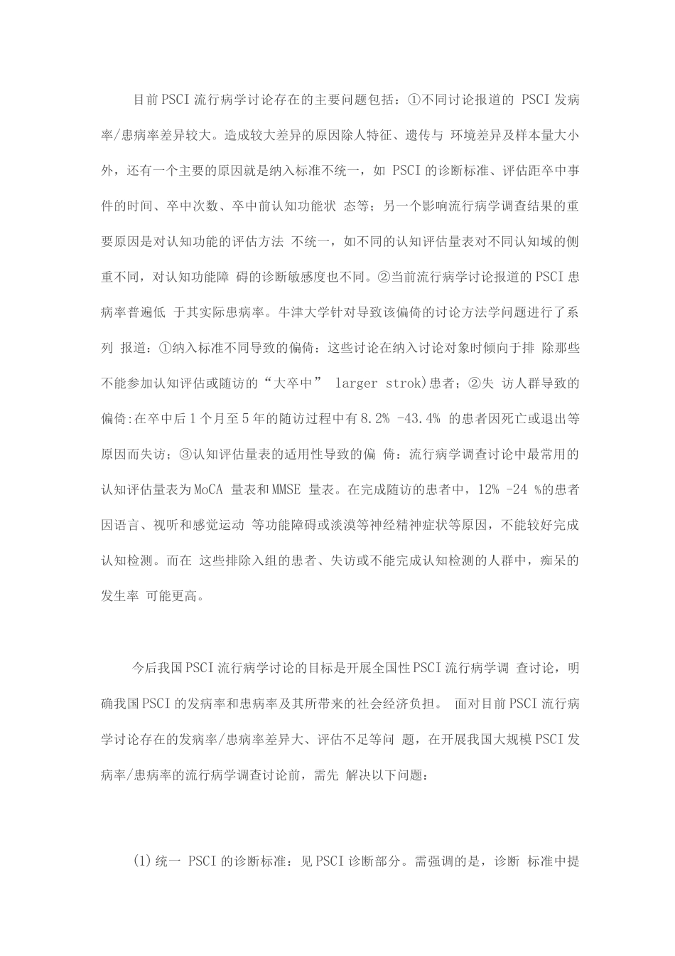 中国卒中后认知障碍防治研究专家共识_第3页