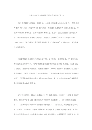中国卒中后认知障碍防治研究专家共识