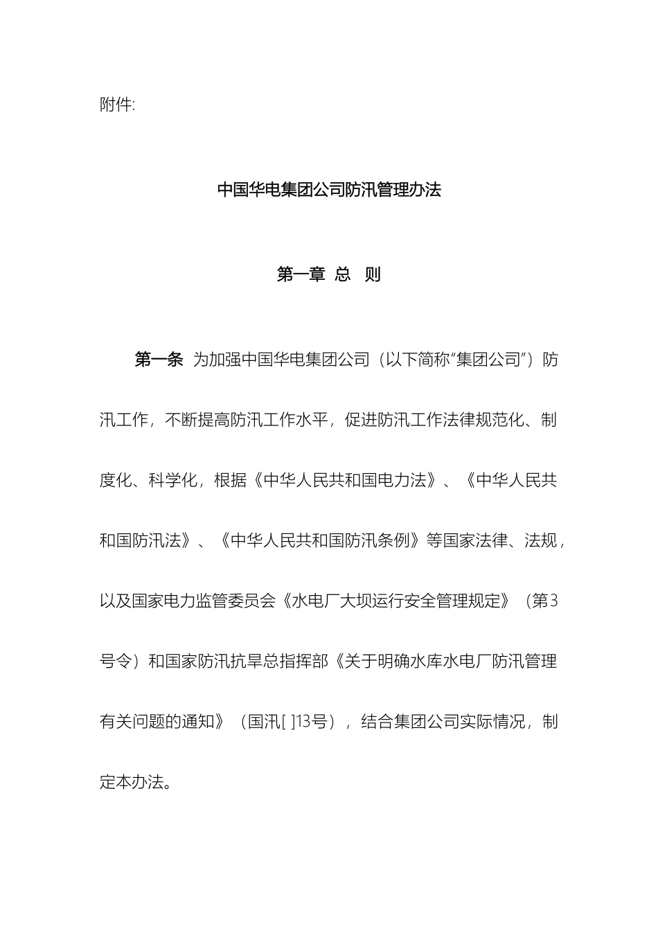 中国华电集团公司防汛管理办法_第2页