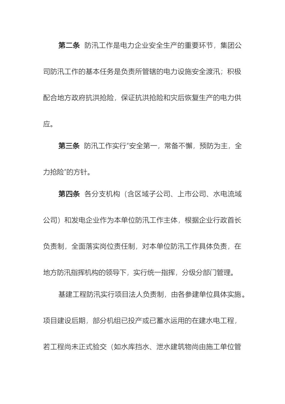中国华电集团公司防汛管理办法_第3页