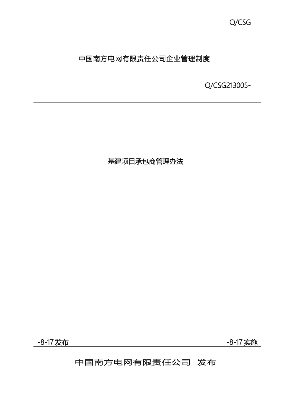 中国南方电网有限责任公司基建项目承包商管理办法_第2页