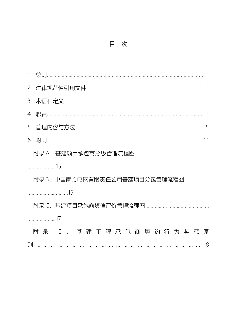 中国南方电网有限责任公司基建项目承包商管理办法_第3页