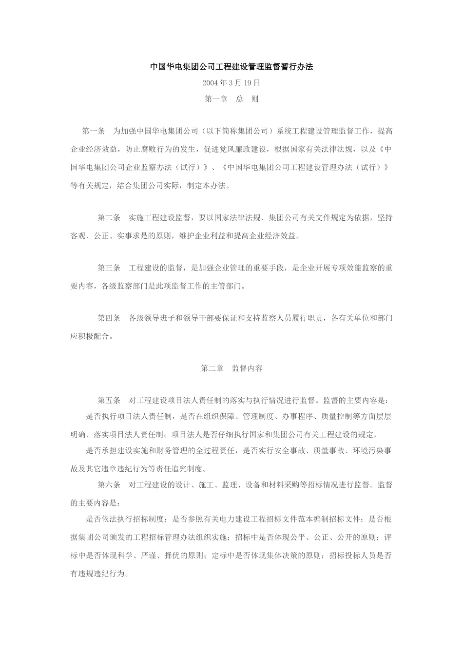 中国华电集团公司工程建设管理监督暂行办法_第1页